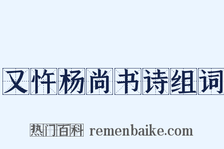 又忤杨尚书诗组词是什么意思的图片
